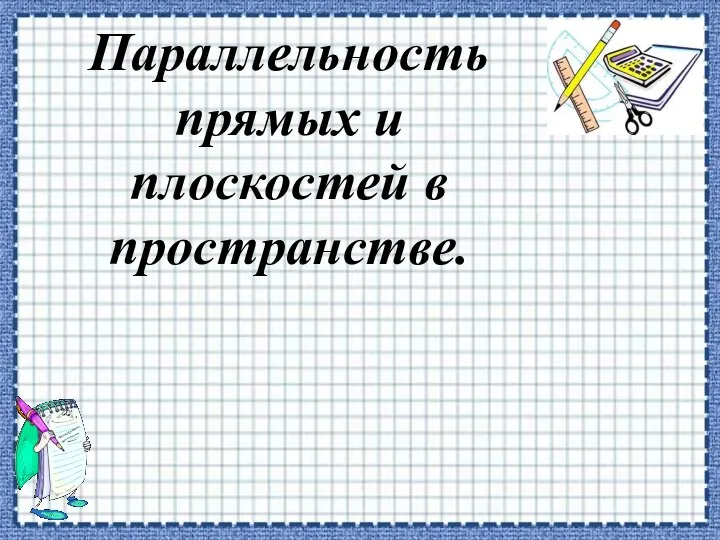 Параллельность прямых и плоскостей в пространстве