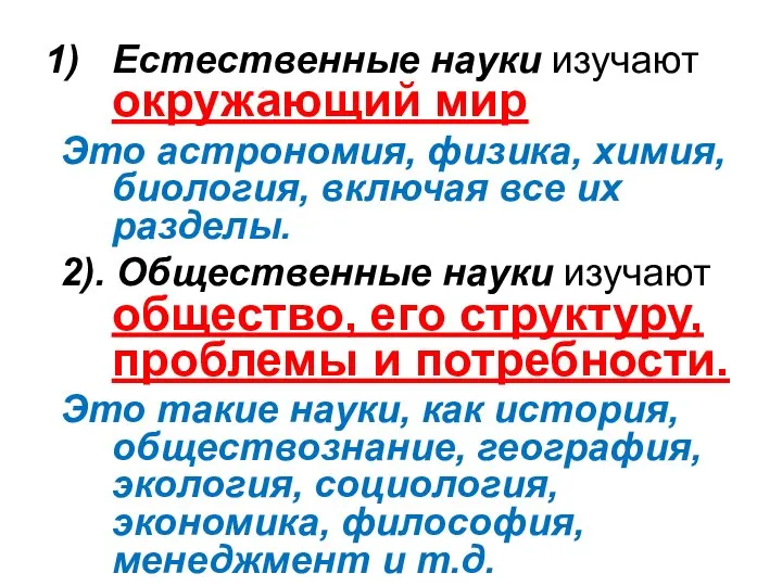 Естественные науки изучают окружающий мир Это астрономия, физика, химия, биология, включая