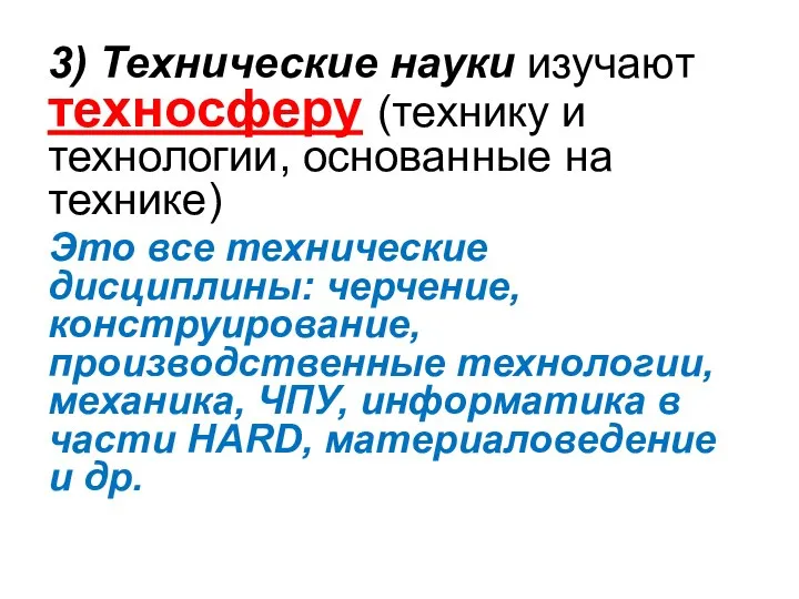 3) Технические науки изучают техносферу (технику и технологии, основанные на технике)