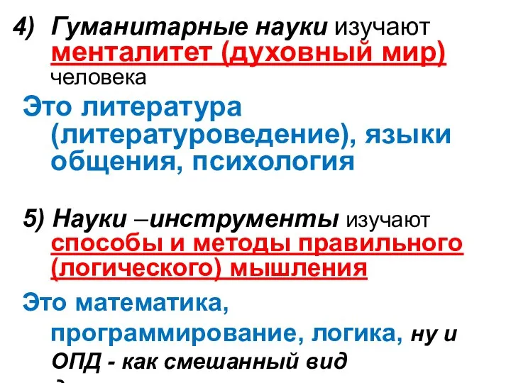 Гуманитарные науки изучают менталитет (духовный мир) человека Это литература (литературоведение), языки