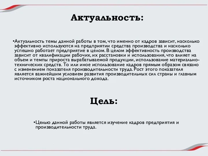 Актуальность: Цель: Целью данной работы является изучение кадров предприятия и производительности