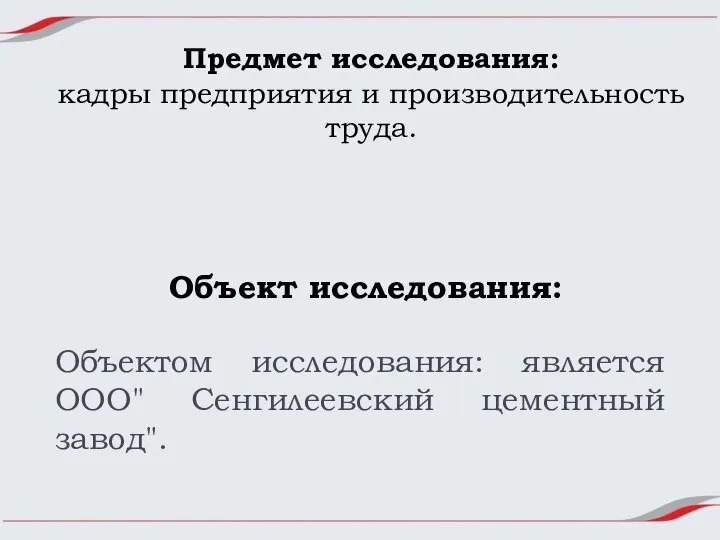 Предмет исследования: кадры предприятия и производительность труда. Объект исследования: Объектом исследования: является ООО" Сенгилеевский цементный завод".