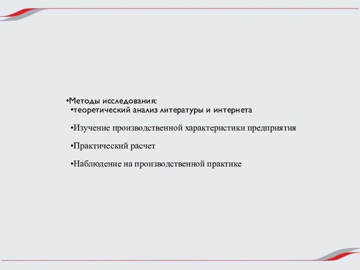 Методы исследования: теоретический анализ литературы и интернета Изучение производственной характеристики предприятия