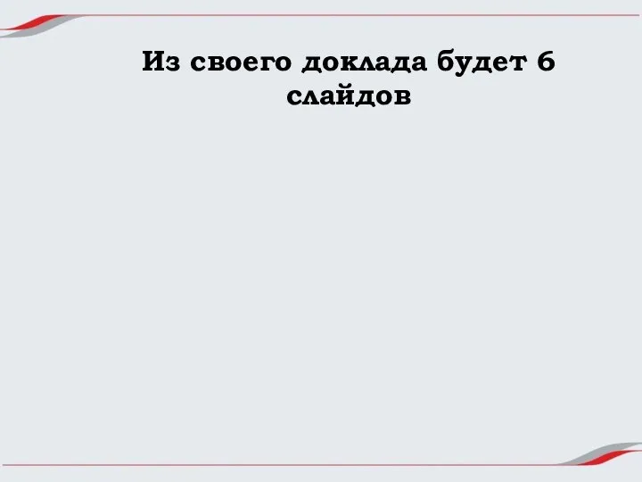 Из своего доклада будет 6 слайдов