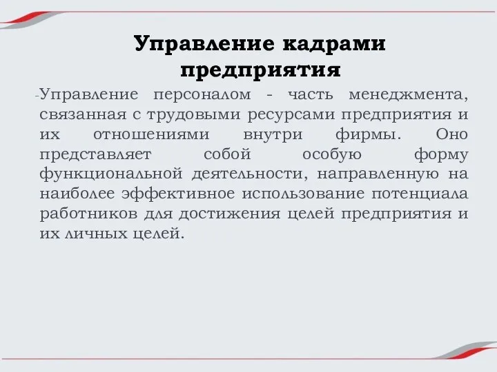 Управление кадрами предприятия Управление персоналом - часть менеджмента, связанная с трудовыми