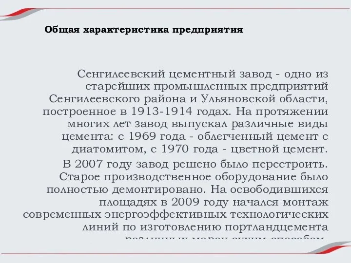 Общая характеристика предприятия Сенгилеевский цементный завод - одно из старейших промышленных