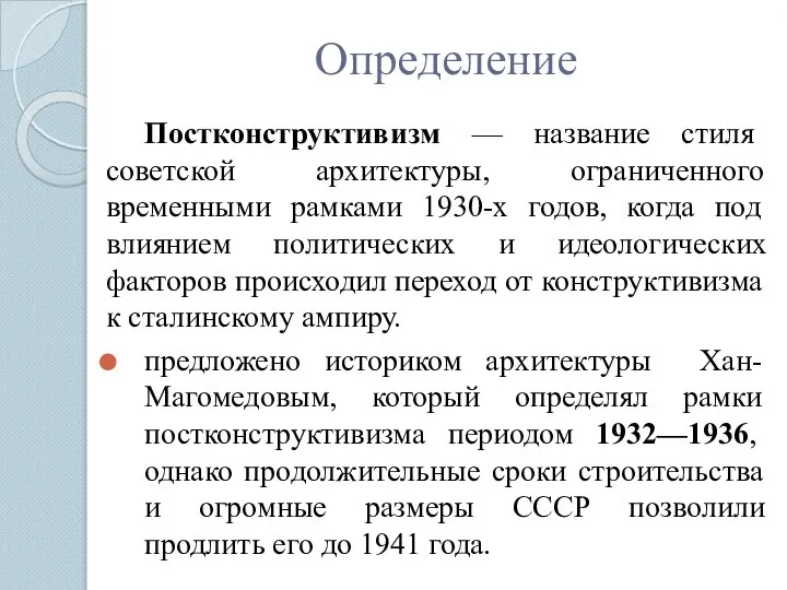 Определение Постконструктивизм — название стиля советской архитектуры, ограниченного временными рамками 1930-х