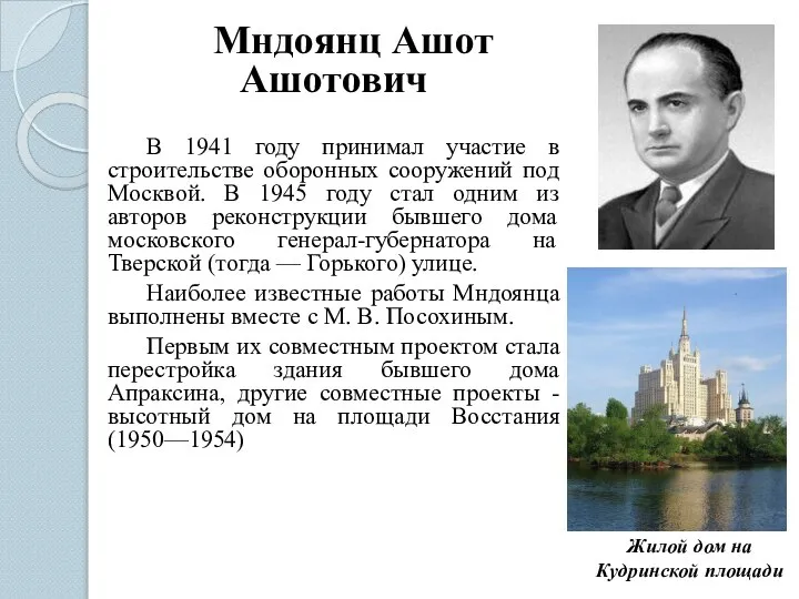 Мндоянц Ашот Ашотович В 1941 году принимал участие в строительстве оборонных