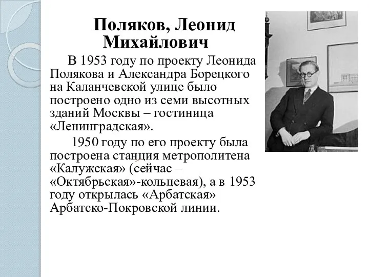 Поляков, Леонид Михайлович В 1953 году по проекту Леонида Полякова и