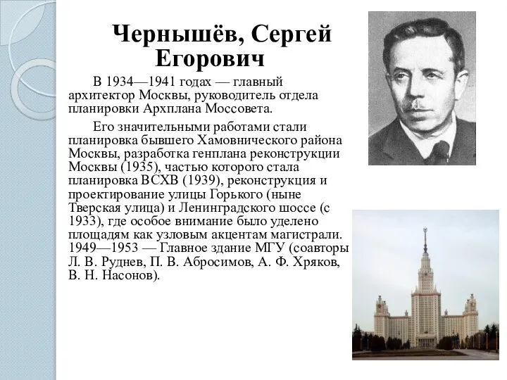 Чернышёв, Сергей Егорович В 1934—1941 годах — главный архитектор Москвы, руководитель