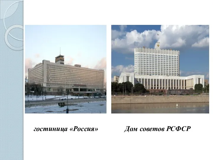 гостиница «Россия» Дом советов РСФСР
