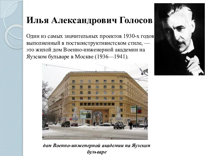 Илья Александрович Голосов Один из самых значительных проектов 1930-х годов, выполненный