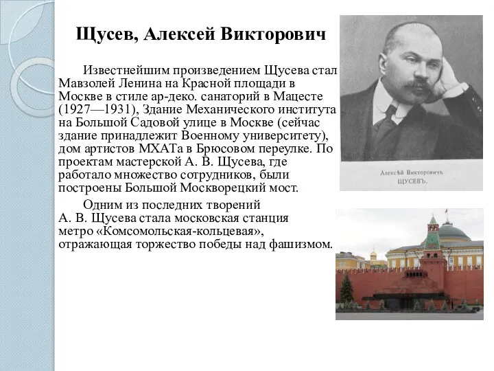 Щусев, Алексей Викторович Известнейшим произведением Щусева стал Мавзолей Ленина на Красной