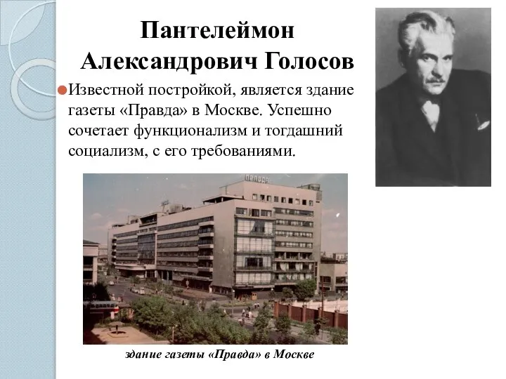 Пантелеймон Александрович Голосов Известной постройкой, является здание газеты «‎Правда» в Москве.