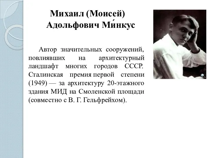 Михаил (Моисей) Адольфович Ми́нкус Автор значительных сооружений, повлиявших на архитектурный ландшафт
