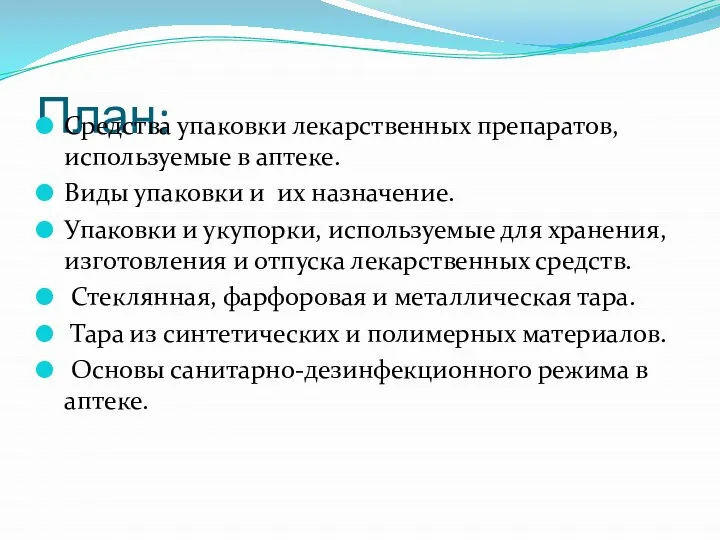 План: Средства упаковки лекарственных препаратов, используемые в аптеке. Виды упаковки и