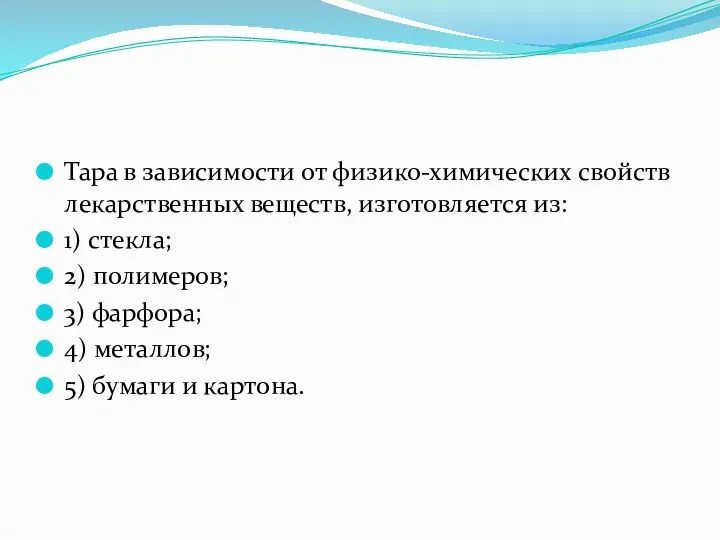 Тара в зависимости от физико-химических свойств лекарственных веществ, изготовляется из: 1)