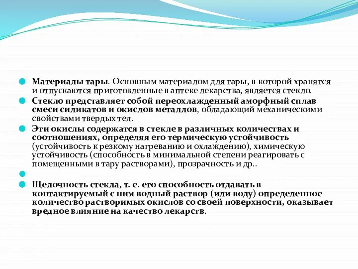 Материалы тары. Основным материалом для тары, в которой хранятся и отпускаются