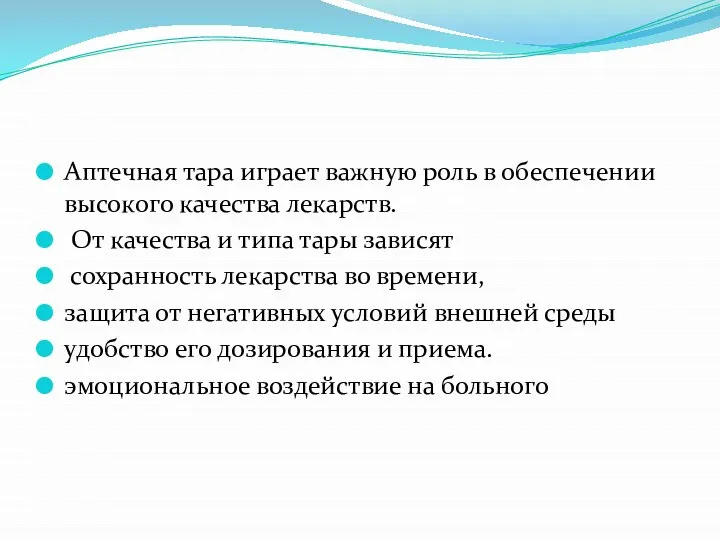 Аптечная тара играет важную роль в обеспечении высокого качества лекарств. От