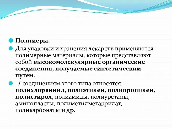 Полимеры. Для упаковки и хранения лекарств применяются полимерные материалы, которые представляют