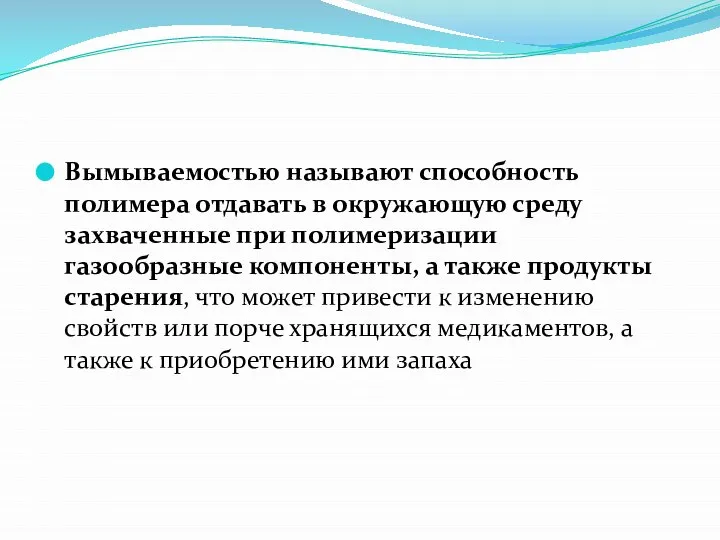 Вымываемостью называют способность полимера отдавать в окружающую среду захваченные при полимеризации