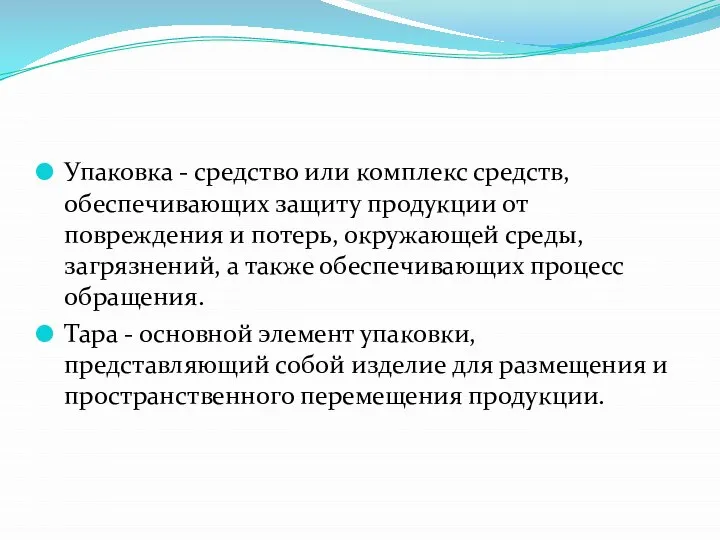 Упаковка - средство или комплекс средств, обеспечивающих защиту продукции от повреждения