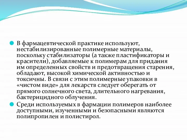 В фармацевтической практике используют, нестабилизированные полимерные материалы, поскольку стабилизаторы (а также