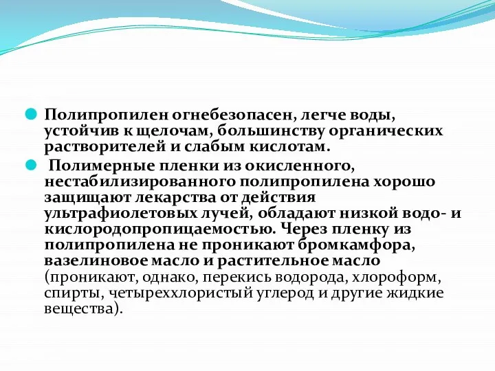 Полипропилен огнебезопасен, легче воды, устойчив к щелочам, большинству органических растворителей и