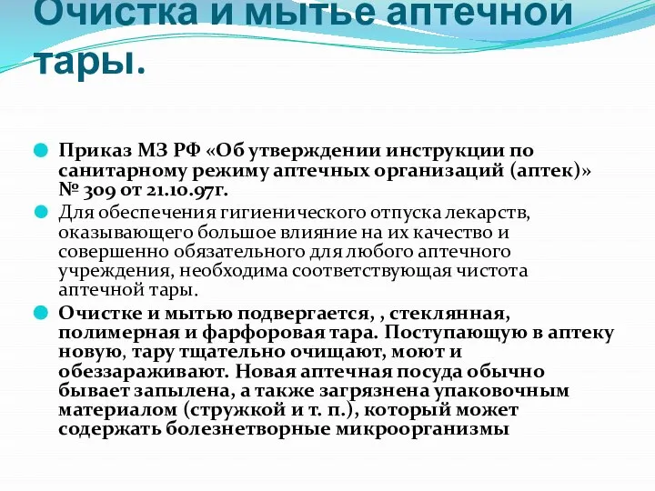 Очистка и мытье аптечной тары. Приказ МЗ РФ «Об утверждении инструкции