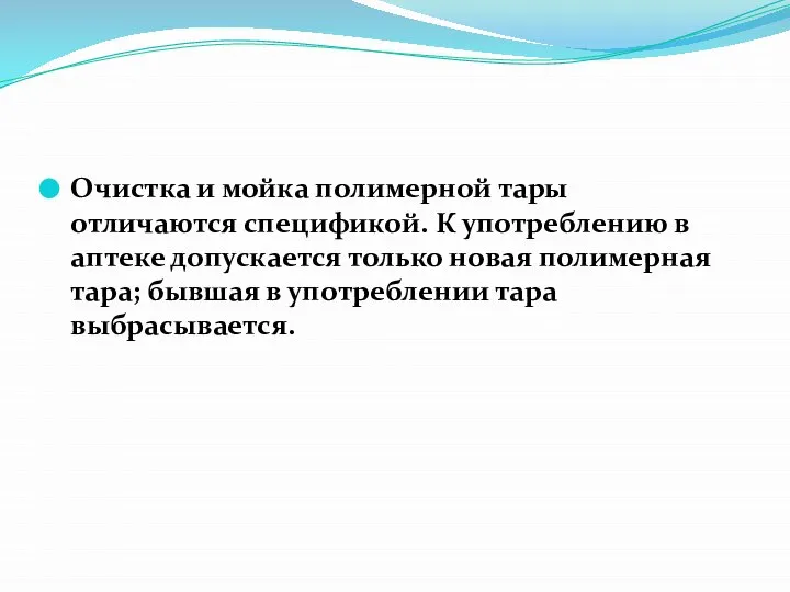 Очистка и мойка полимерной тары отличаются спецификой. К употреблению в аптеке