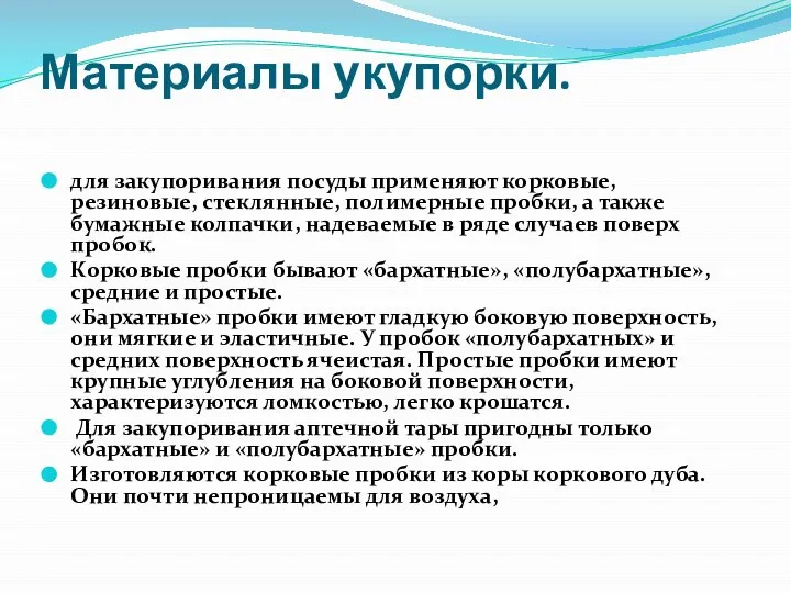 Материалы укупорки. для закупоривания посуды применяют корковые, резиновые, стеклянные, полимерные пробки,