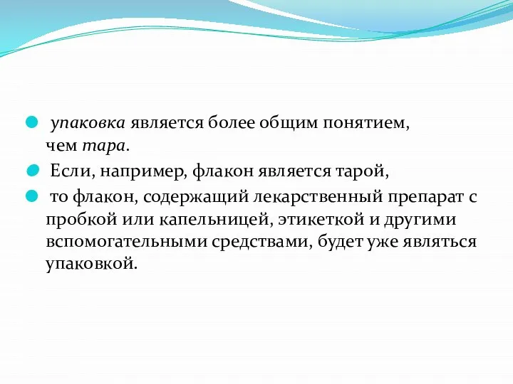 упаковка является более общим понятием, чем тара. Если, например, флакон является