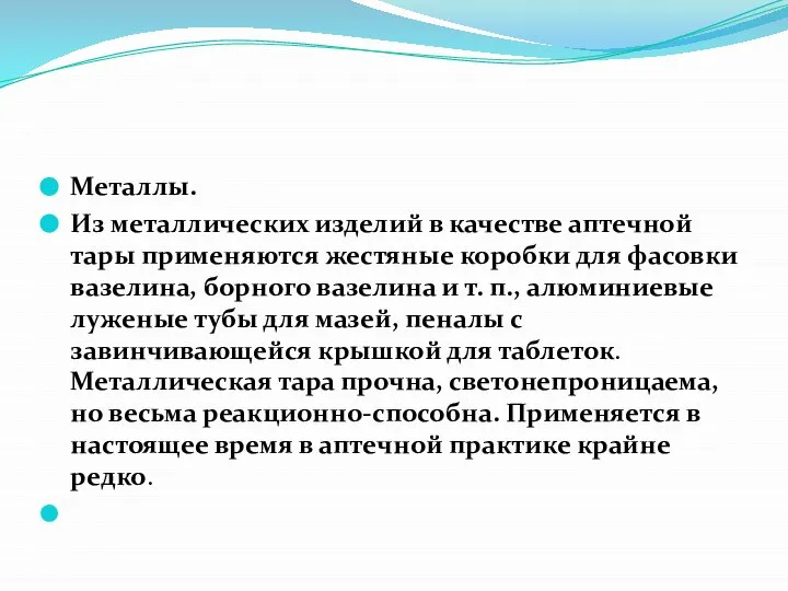 Металлы. Из металлических изделий в качестве аптечной тары применяются жестяные коробки