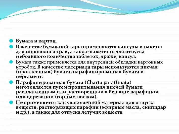 Бумага и картон. В качестве бумажной тары применяются капсулы и пакеты