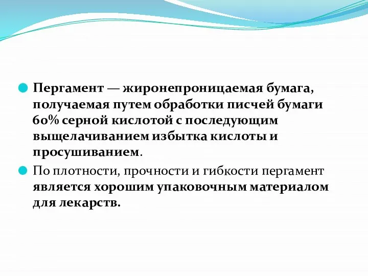 Пергамент — жиронепроницаемая бумага, получаемая путем обработки писчей бумаги 60% серной