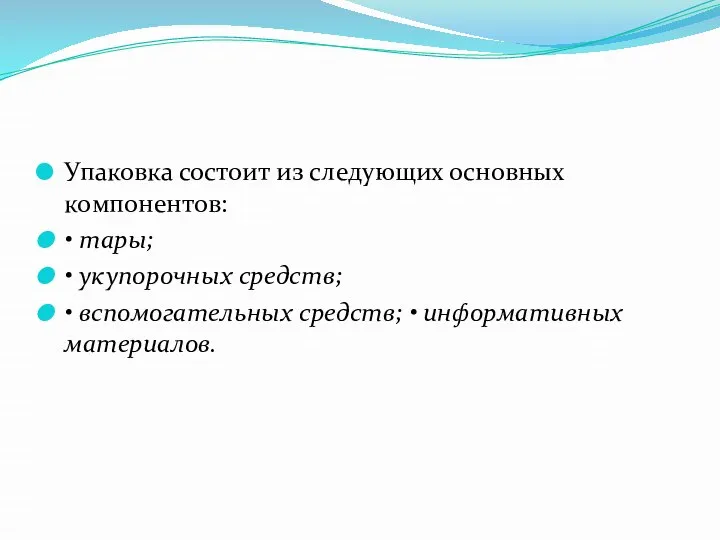 Упаковка состоит из следующих основных компонентов: • тары; • укупорочных средств;