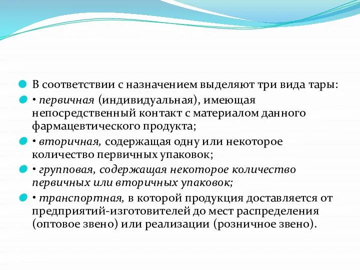 В соответствии с назначением выделяют три вида тары: • первичная (индивидуальная),