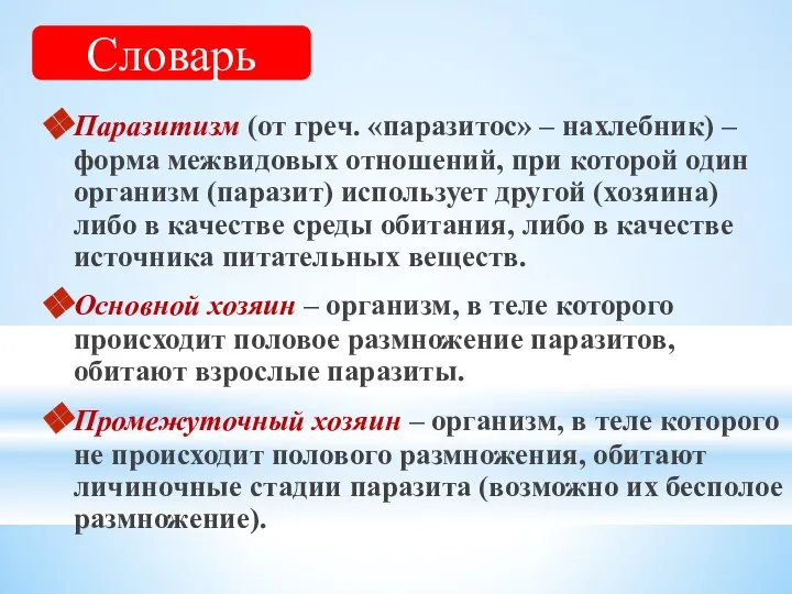 Паразитизм (от греч. «паразитос» – нахлебник) – форма межвидовых отношений, при