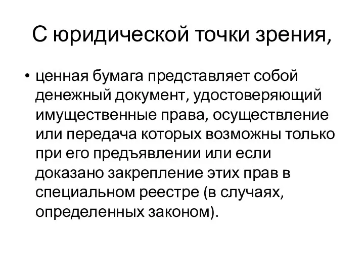 С юридической точки зрения, ценная бумага представляет собой денежный документ, удостоверяющий