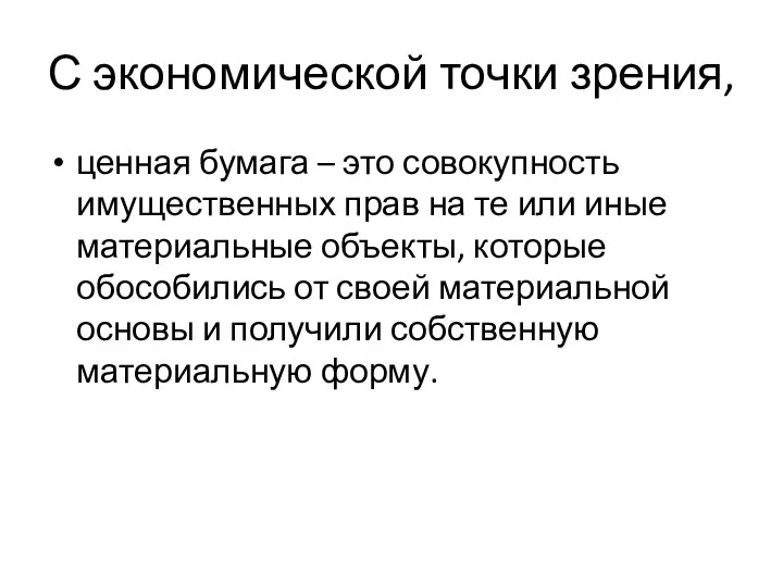 С экономической точки зрения, ценная бумага – это совокупность имущественных прав