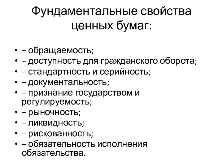 Фундаментальные свойства ценных бумаг: – обращаемость; – доступность для гражданского оборота;