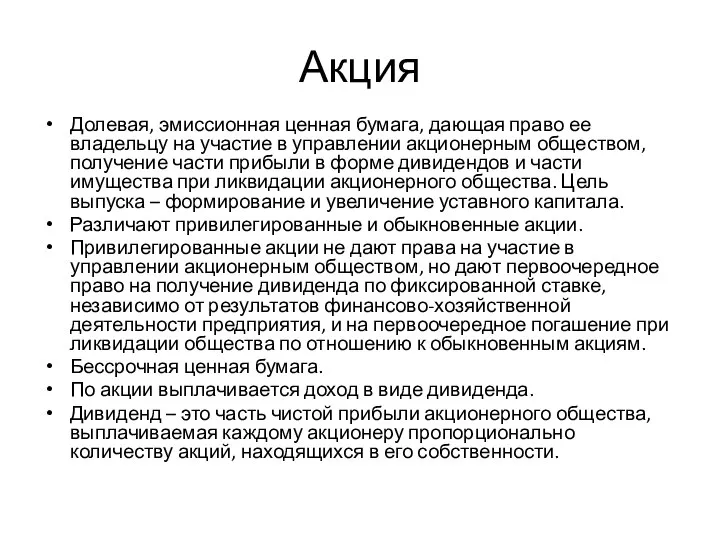 Акция Долевая, эмиссионная ценная бумага, дающая право ее владельцу на участие