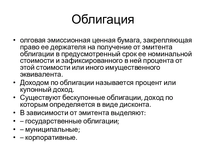 Облигация олговая эмиссионная ценная бумага, закрепляющая право ее держателя на получение