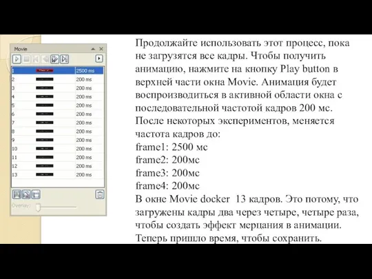 Продолжайте использовать этот процесс, пока не загрузятся все кадры. Чтобы получить