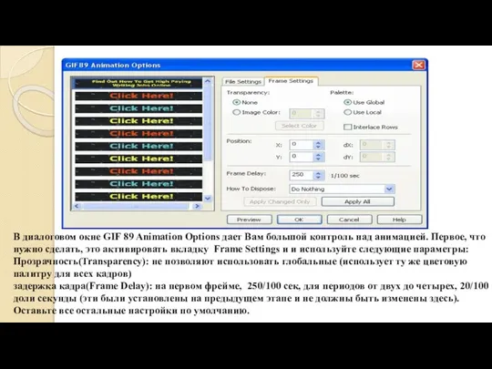 В диалоговом окне GIF 89 Animation Options дает Вам большой контроль