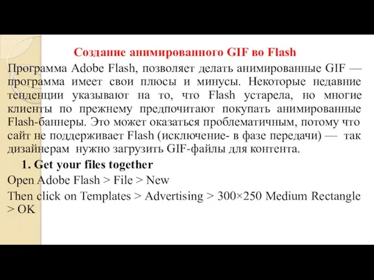 Создание анимированного GIF во Flash Программа Adobe Flash, позволяет делать анимированные