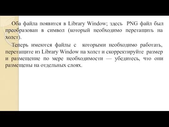 Оба файла появится в Library Window; здесь PNG файл был преобразован