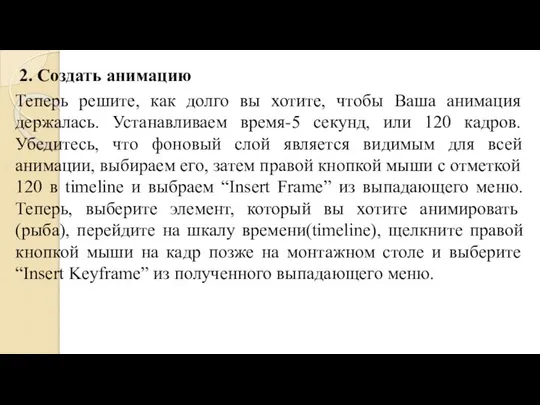 2. Создать анимацию Теперь решите, как долго вы хотите, чтобы Ваша