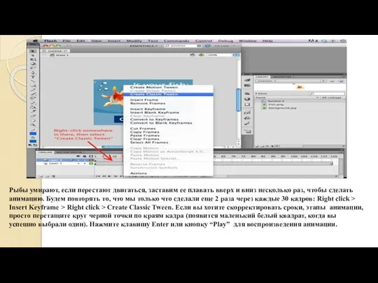 Рыбы умирают, если перестают двигаться, заставим ее плавать вверх и вниз