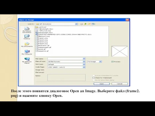 После этого появится диалоговое Open an Image. Выберите файл (frame2. png) и нажмите кнопку Open.